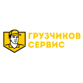 Грузчиков Сервис