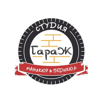 Студия маникюра ГАРАЖ