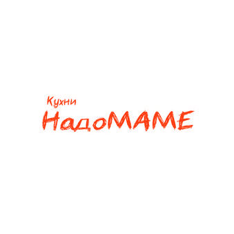 Надо Маме