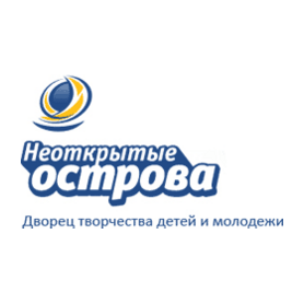 ГБОУДО Дворец творчества Неоткрытые острова