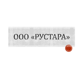 РУСТАРА