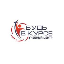 Будь в курсе