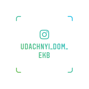 Удачный дом