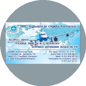 Курьерская служба Камчатки
