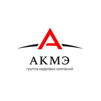 Группа кадровых компаний АКМЭ