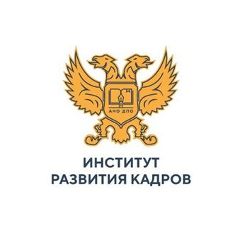 Автономная некоммерческая организация дополнительного профессионального образования «Институт развития кадров»