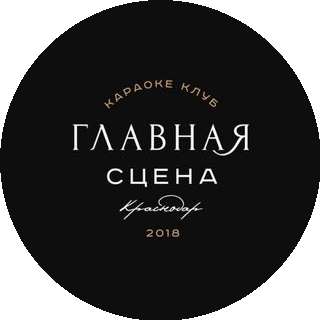 Главная сцена