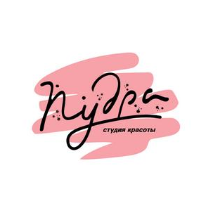 Студия красоты Пудра
