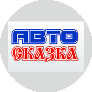 Авто сказка