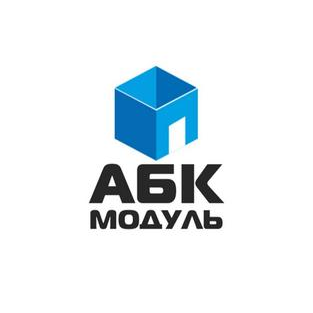АБК Модуль