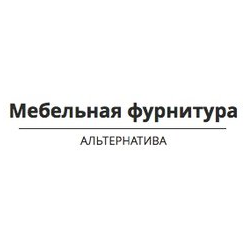Мебельная фурнитура АЛЬТЕРНАТИВА