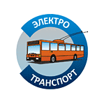 Электротранспорт