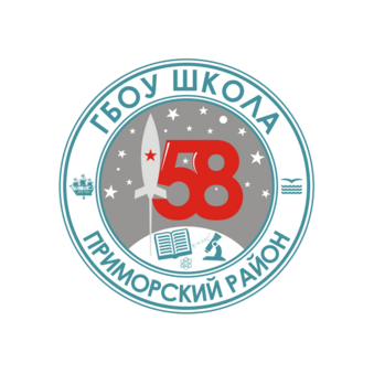 ГБОУ школа № 58 Приморского района Санкт-Петербурга