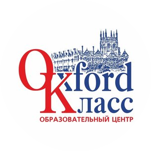 Образовательный центр Oxford Класс