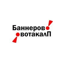 Баннерово-Плакатово