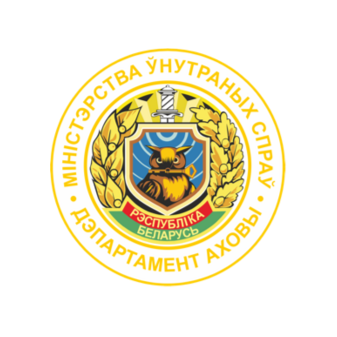 Волковысский отдел Департамента охраны МВД Республики Беларусь