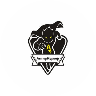 Ампер Курьер