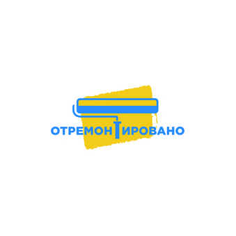 Отремонтировано