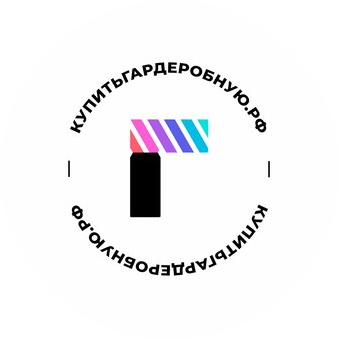 КУПИТЬГАРДЕРОБНУЮ.РФ