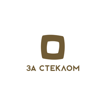 За Стеклом