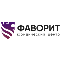 Юридический центр Фаворит
