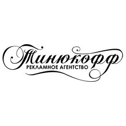 Тинюкофф, РА