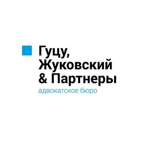 Адвокатское бюро Гуцу, Жуковский и партнеры