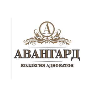 Коллегия адвокатов города Москвы АВАНГАРД