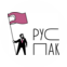 РусПак