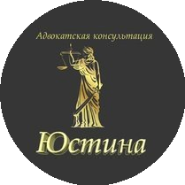 ОБЩЕСТВО ПРАВОВОЙ ЗАЩИТЫ ЮСТИНА