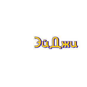 Эйджи