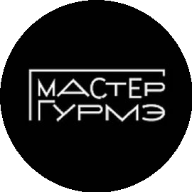 МАСТЕР ГУРМЭ