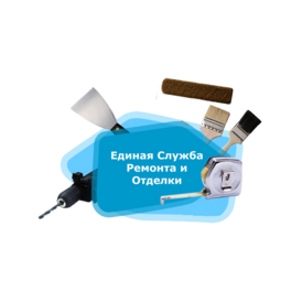 Единая Служба Ремонта и Отделки