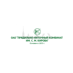 Прядильно-ниточный комбинат имени С. М. Кирова