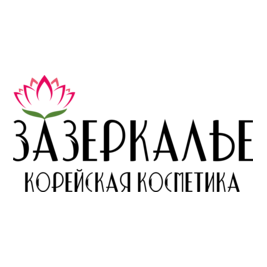 Магазин корейской косметики Зазеркалье