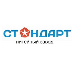 Литейный Завод Стандарт