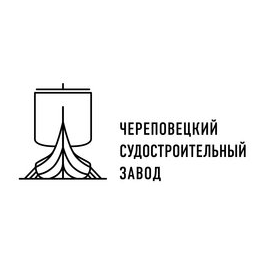 Череповецкий Судостроительный Завод