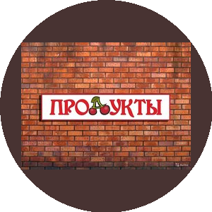 Живое Пенное, продукты питания