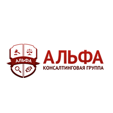 Консалтинговая Группа Альфа