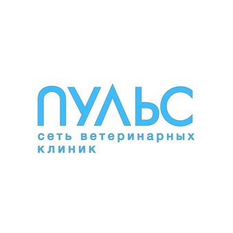 Ветеринарная клиника Пульс
