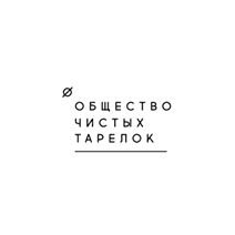 Общество чистых тарелок