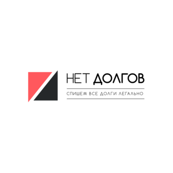 Юридическая компания НЕТ ДОЛГОВ