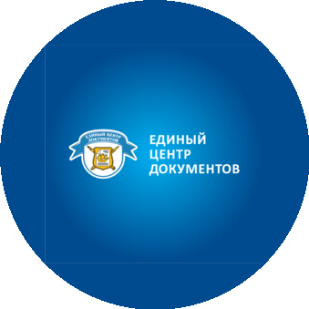 Единый центр документов