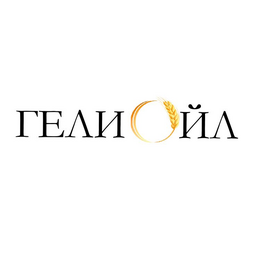 ГелиОйл