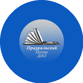 ЧОУ ДПО Приуральский центр ДПО