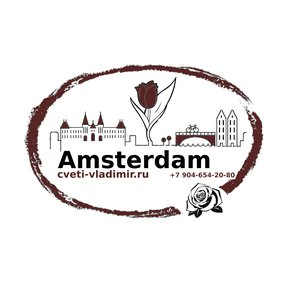 Магазин цветов Амстердам
