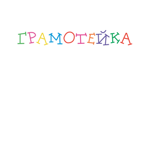 Грамотейка