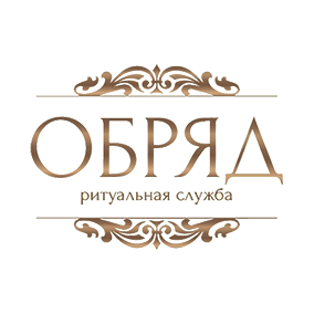 ЕГРС Обряд