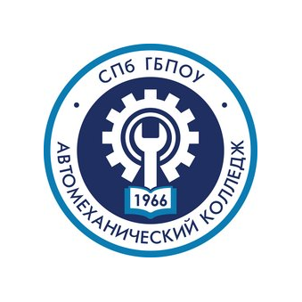 СПб ГБПОУ Автомеханический колледж