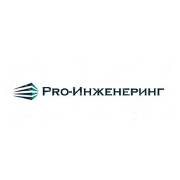 Про-Инженеринг